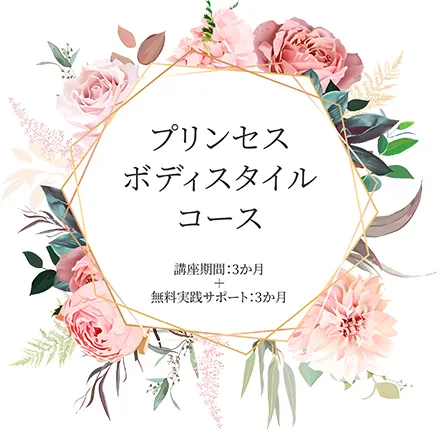 プリンセスボディスタイルコース 講座期間:6ヶ月
