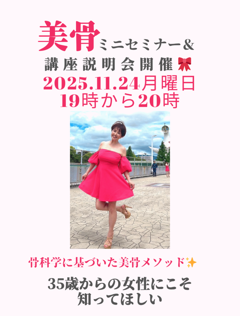 美骨ミニセミナー＆説明会開催🎀