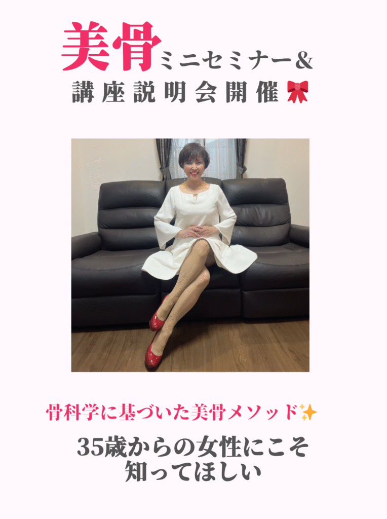 美骨ミニセミナー＆説明会開催🎀2